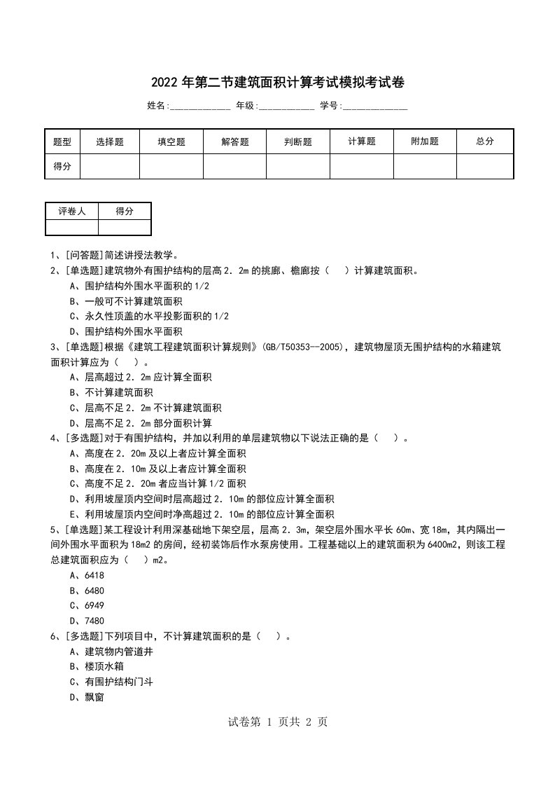 2022年第二节建筑面积计算考试模拟考试卷