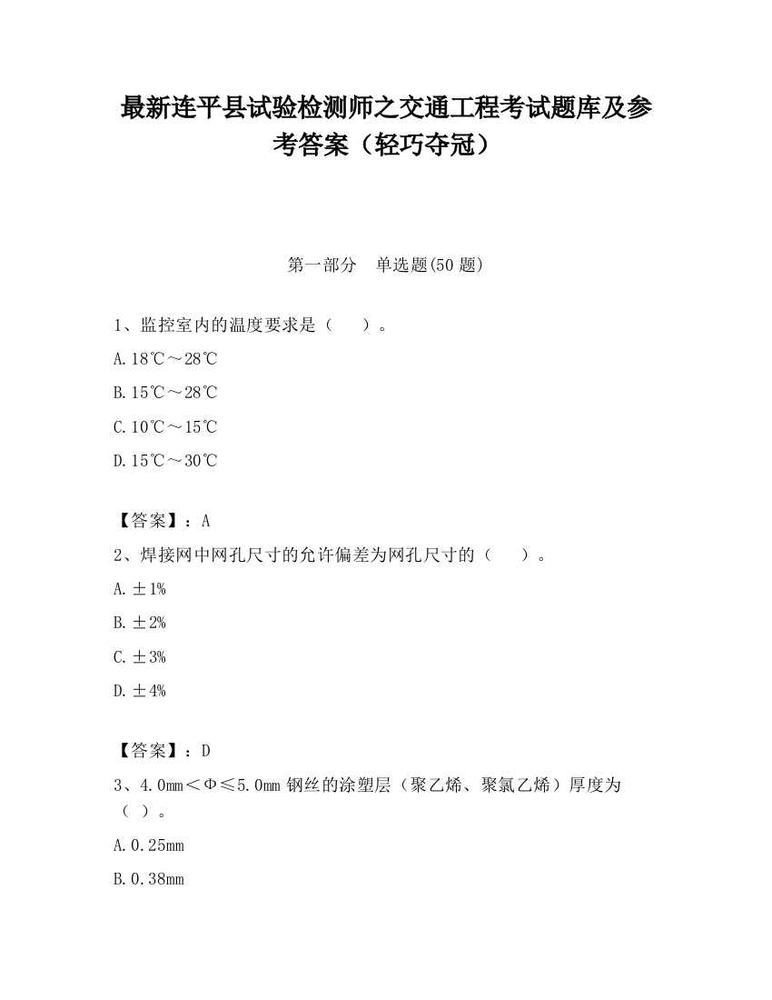 最新连平县试验检测师之交通工程考试题库及参考答案（轻巧夺冠）