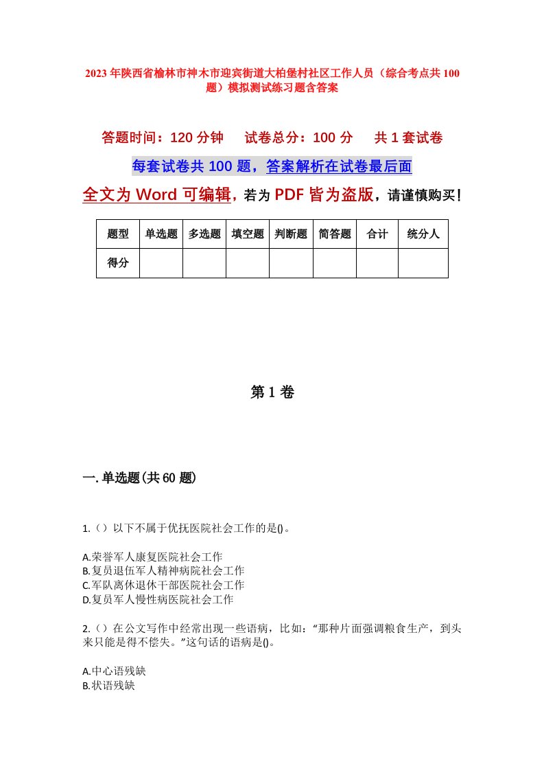 2023年陕西省榆林市神木市迎宾街道大柏堡村社区工作人员综合考点共100题模拟测试练习题含答案