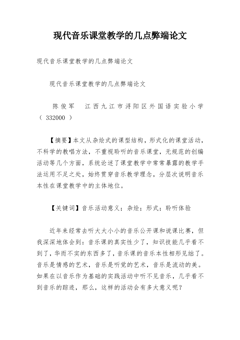 现代音乐课堂教学的几点弊端论文