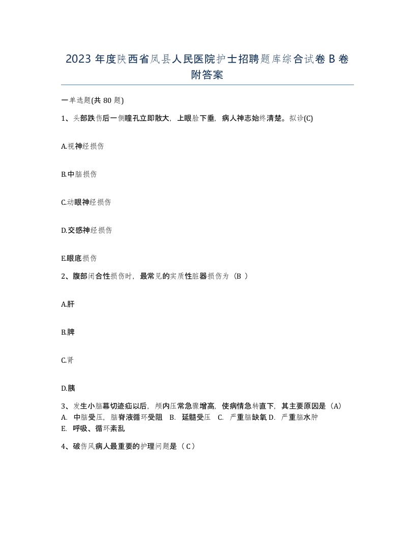 2023年度陕西省凤县人民医院护士招聘题库综合试卷B卷附答案