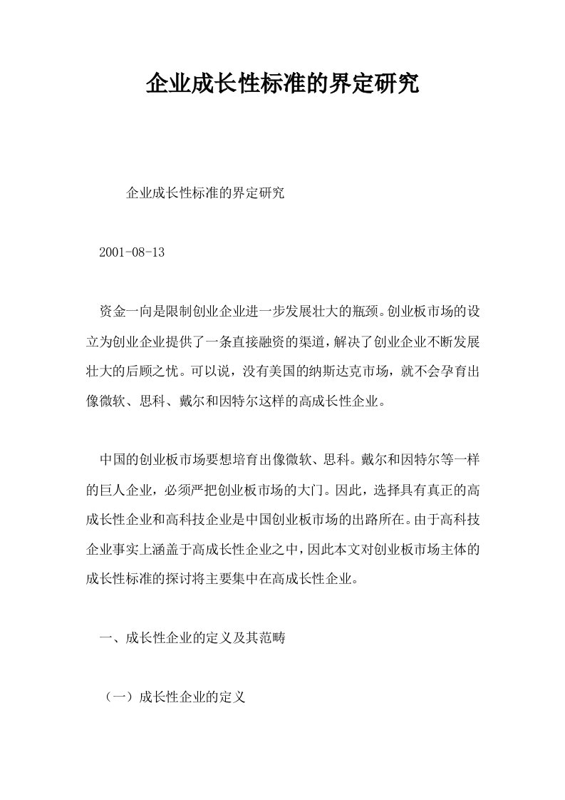 企业成长性标准的界定研究