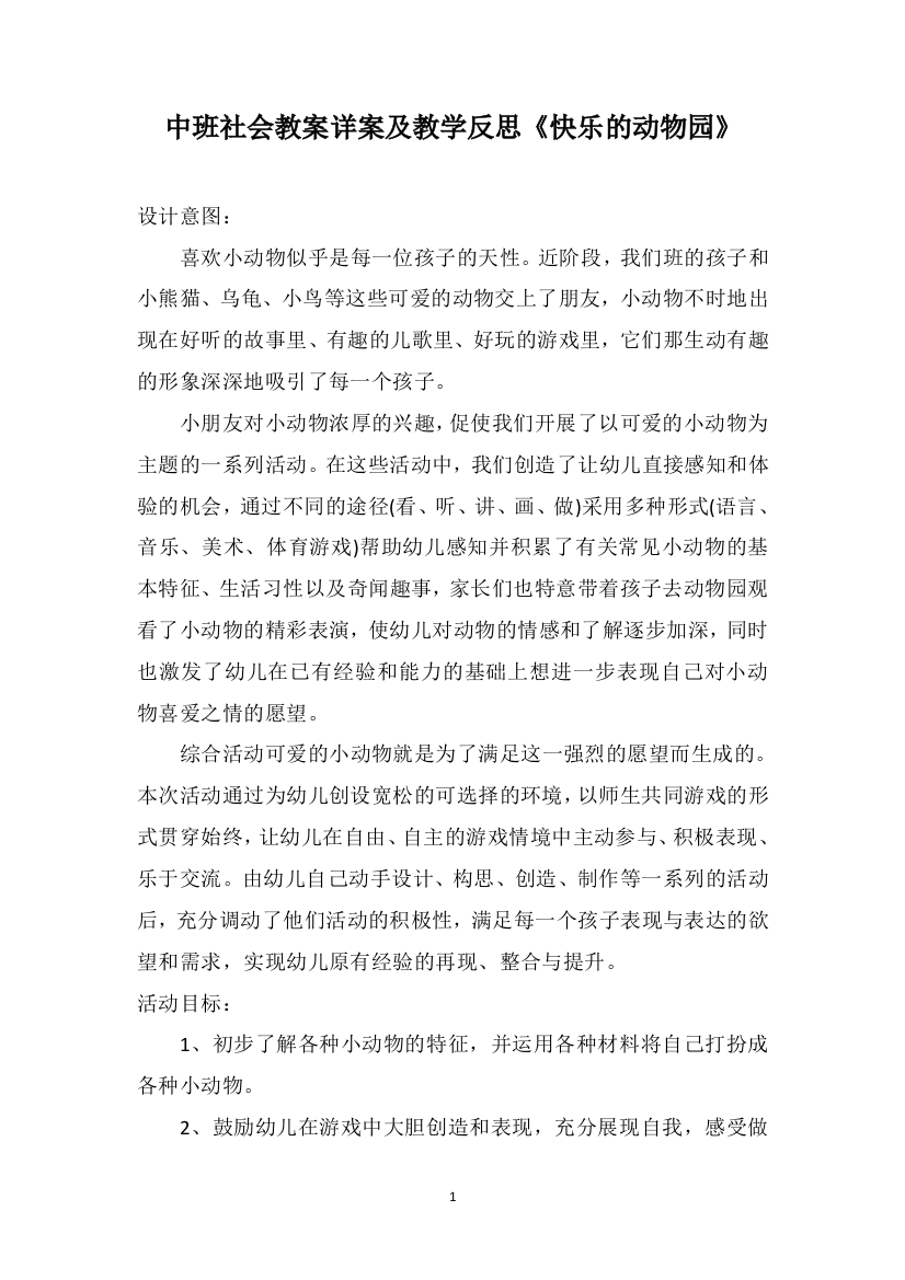 中班社会教案详案及教学反思《快乐的动物园》