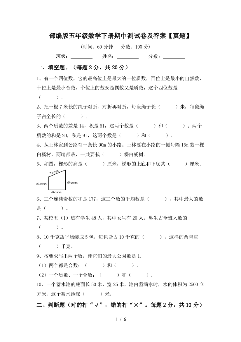 部编版五年级数学下册期中测试卷及答案【真题】