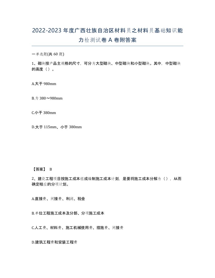 2022-2023年度广西壮族自治区材料员之材料员基础知识能力检测试卷A卷附答案