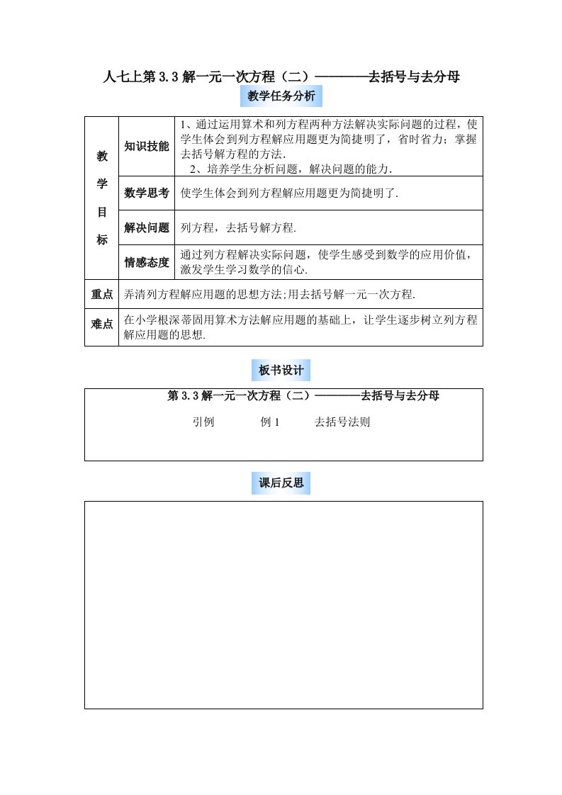 (教案1)3.3解一元一次方程(二)-去括号与去分母