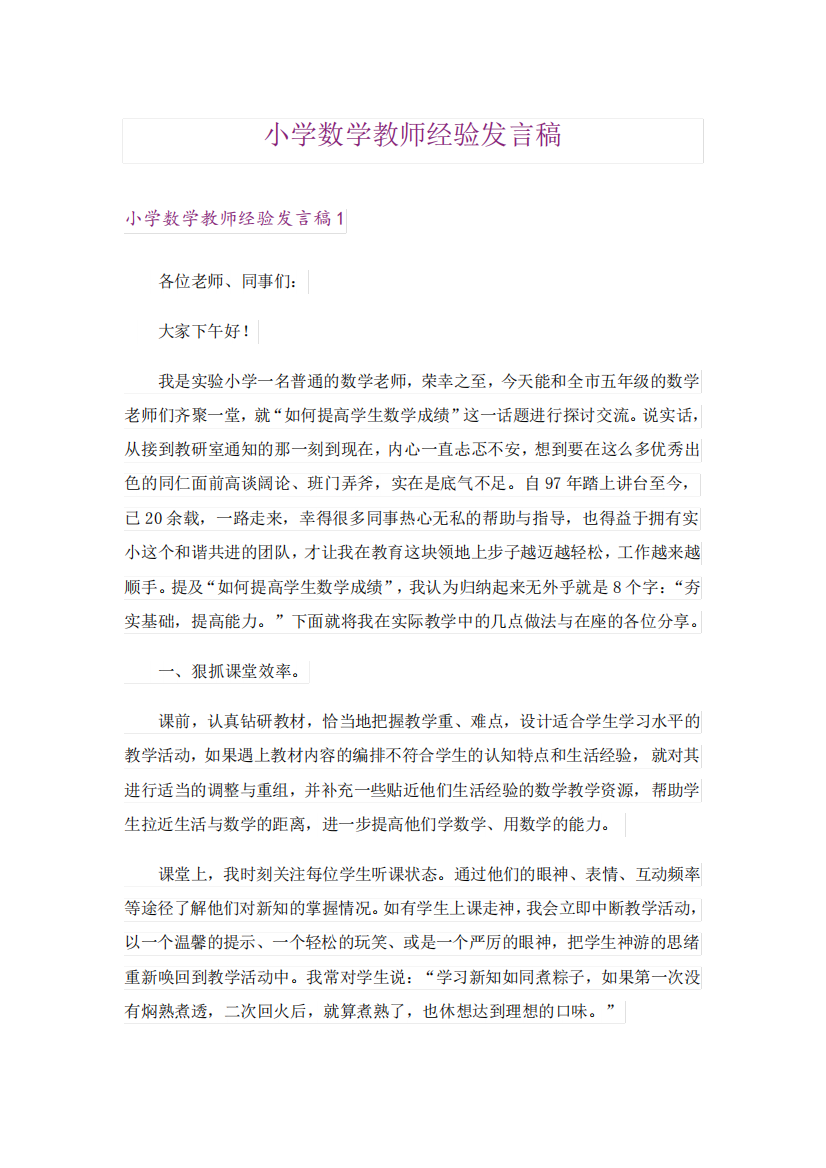 小学数学教师经验发言稿