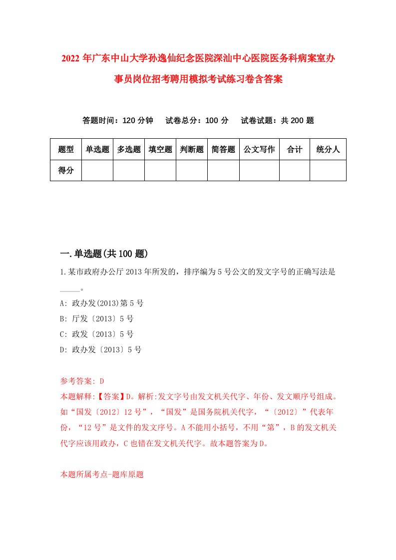 2022年广东中山大学孙逸仙纪念医院深汕中心医院医务科病案室办事员岗位招考聘用模拟考试练习卷含答案第6次