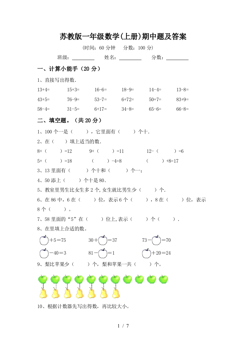 苏教版一年级数学(上册)期中题及答案