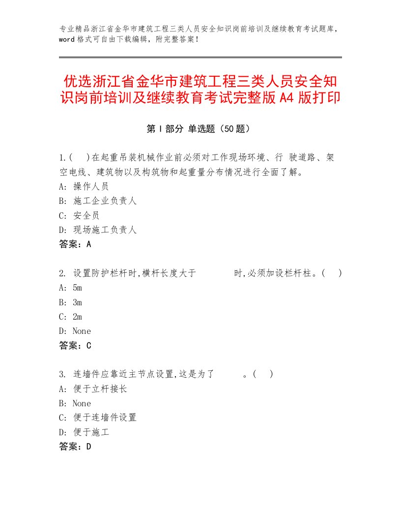 优选浙江省金华市建筑工程三类人员安全知识岗前培训及继续教育考试完整版A4版打印