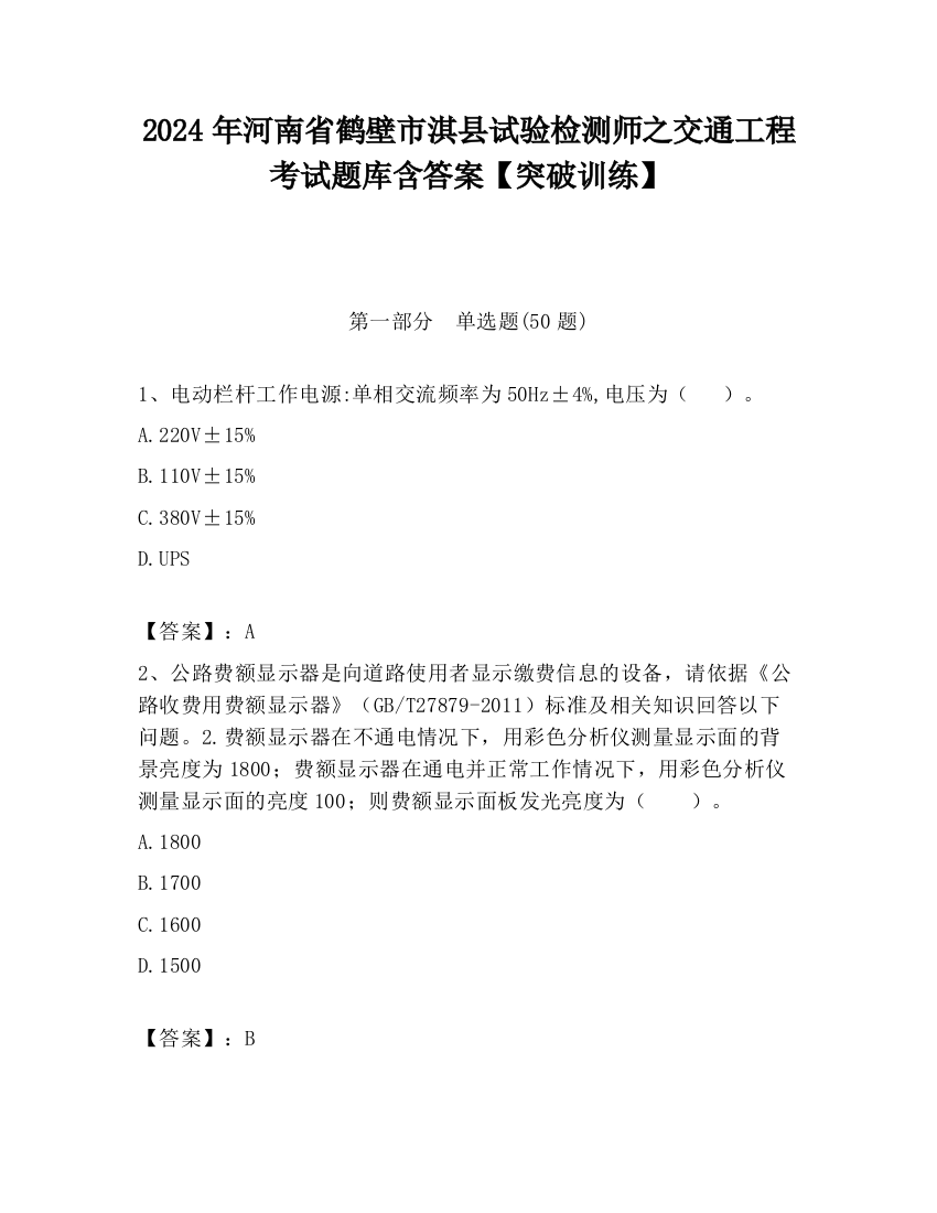 2024年河南省鹤壁市淇县试验检测师之交通工程考试题库含答案【突破训练】