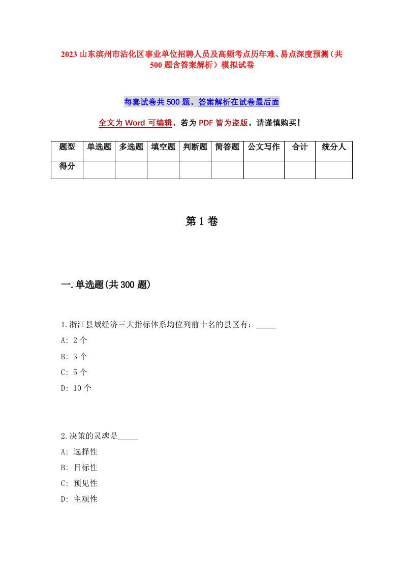 2023山东滨州市沾化区事业单位招聘人员及高频考点历年难易点深度预测共500题含答案解析模拟试卷