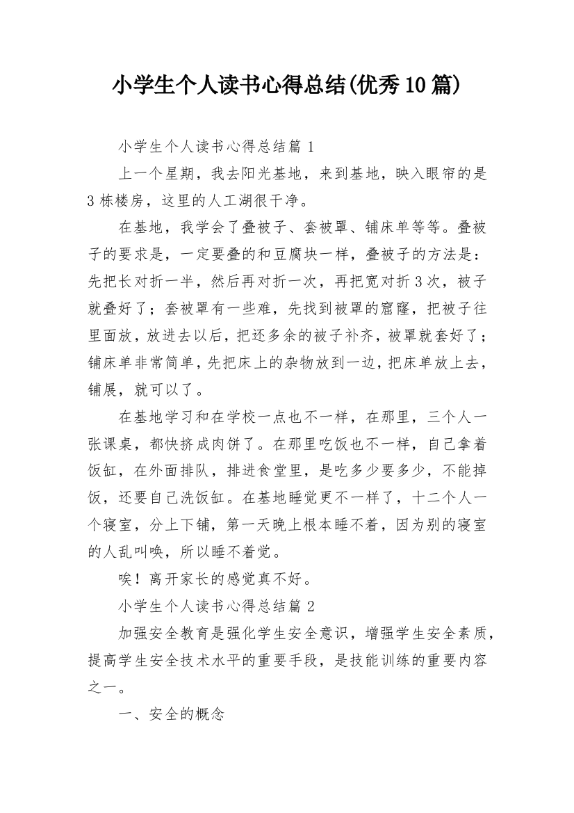 小学生个人读书心得总结(优秀10篇)