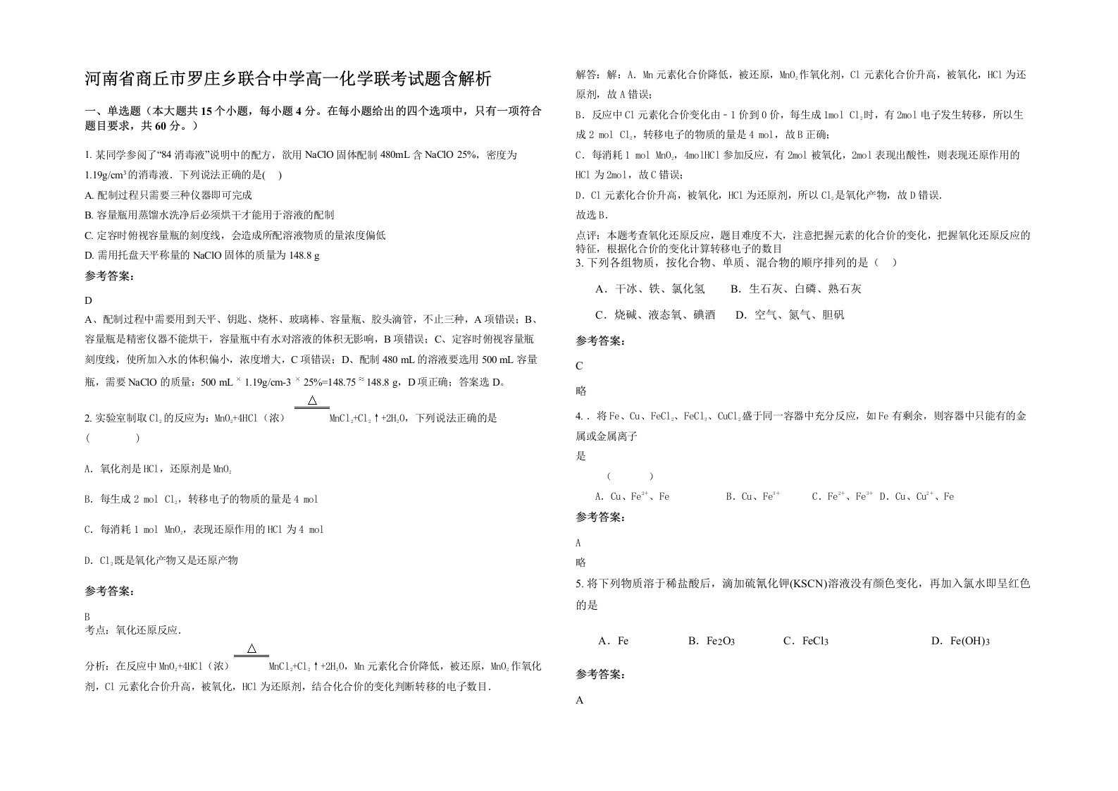 河南省商丘市罗庄乡联合中学高一化学联考试题含解析