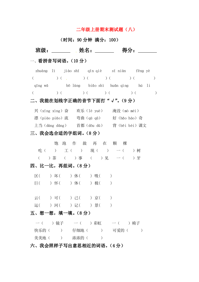 二年级语文上学期期末模拟题（八）