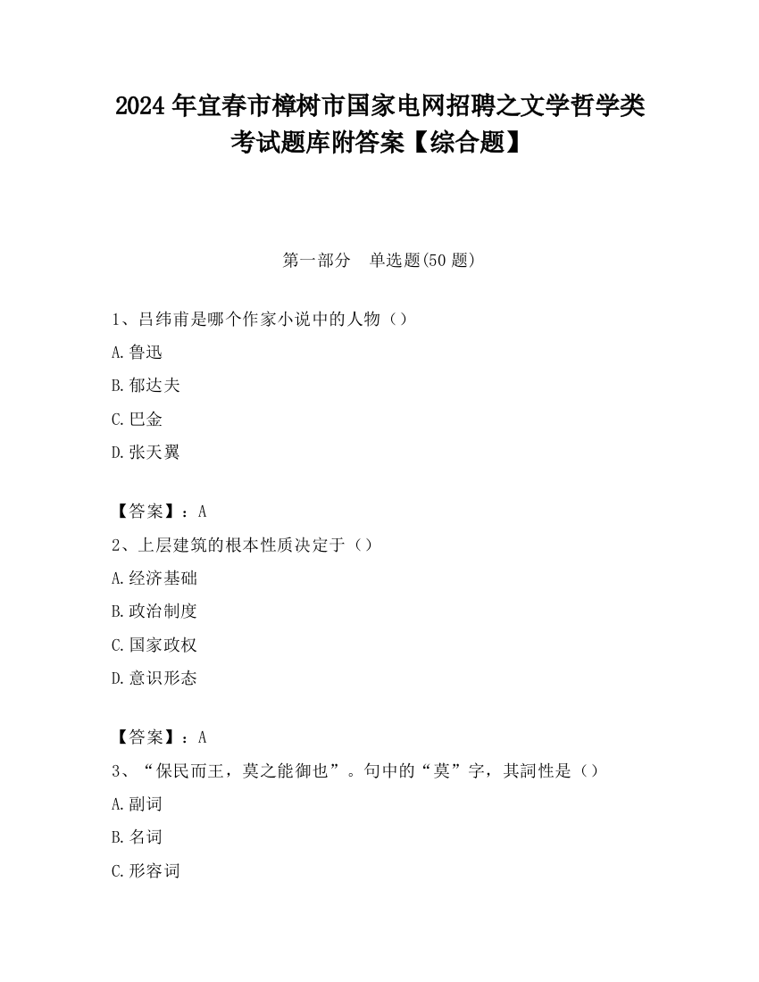 2024年宜春市樟树市国家电网招聘之文学哲学类考试题库附答案【综合题】