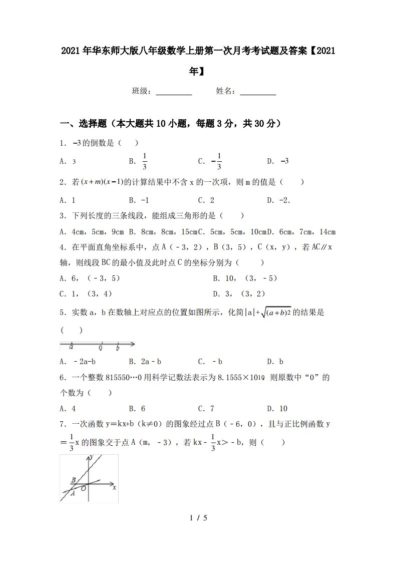 2021年华东师大版八年级数学上册第一次月考考试题及答案