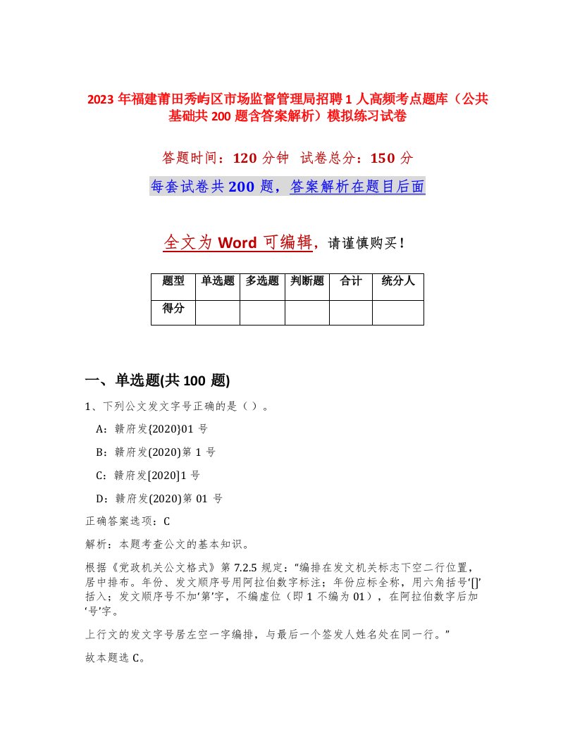 2023年福建莆田秀屿区市场监督管理局招聘1人高频考点题库公共基础共200题含答案解析模拟练习试卷