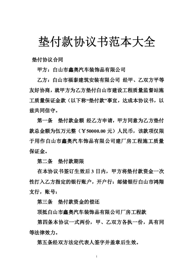 垫付款协议书范本大全