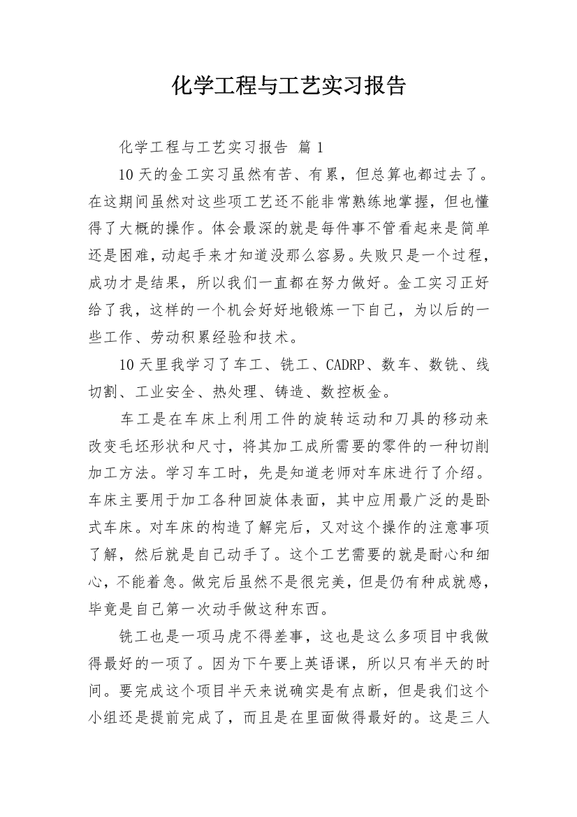 化学工程与工艺实习报告_8