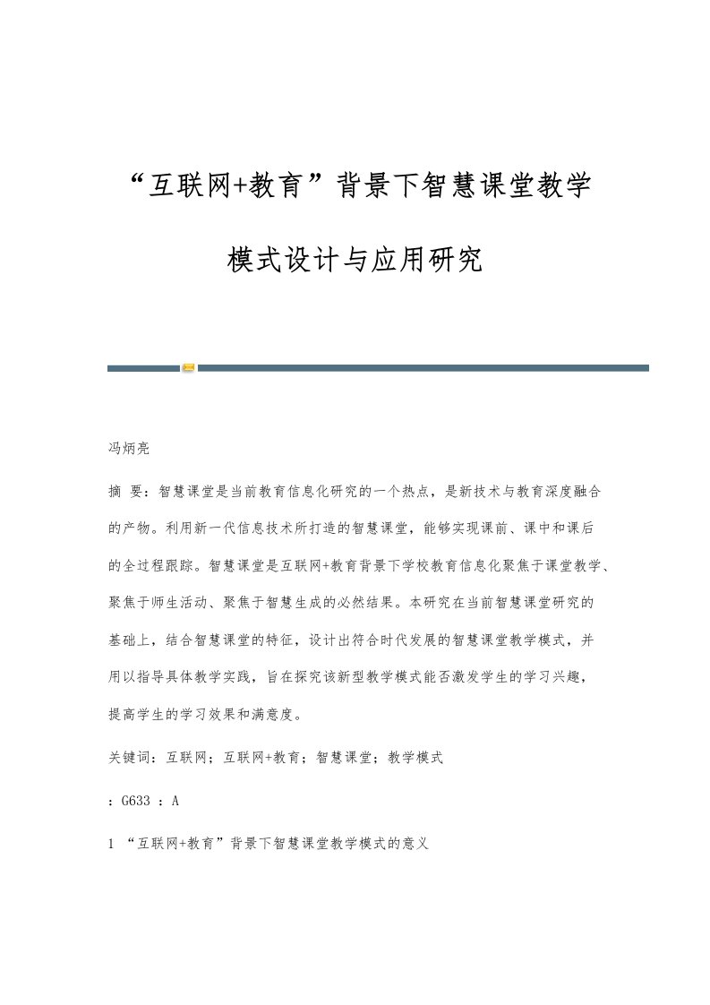 互联网+教育背景下智慧课堂教学模式设计与应用研究