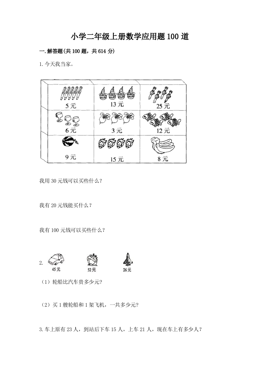 小学二年级上册数学应用题100道附完整答案【有一套】