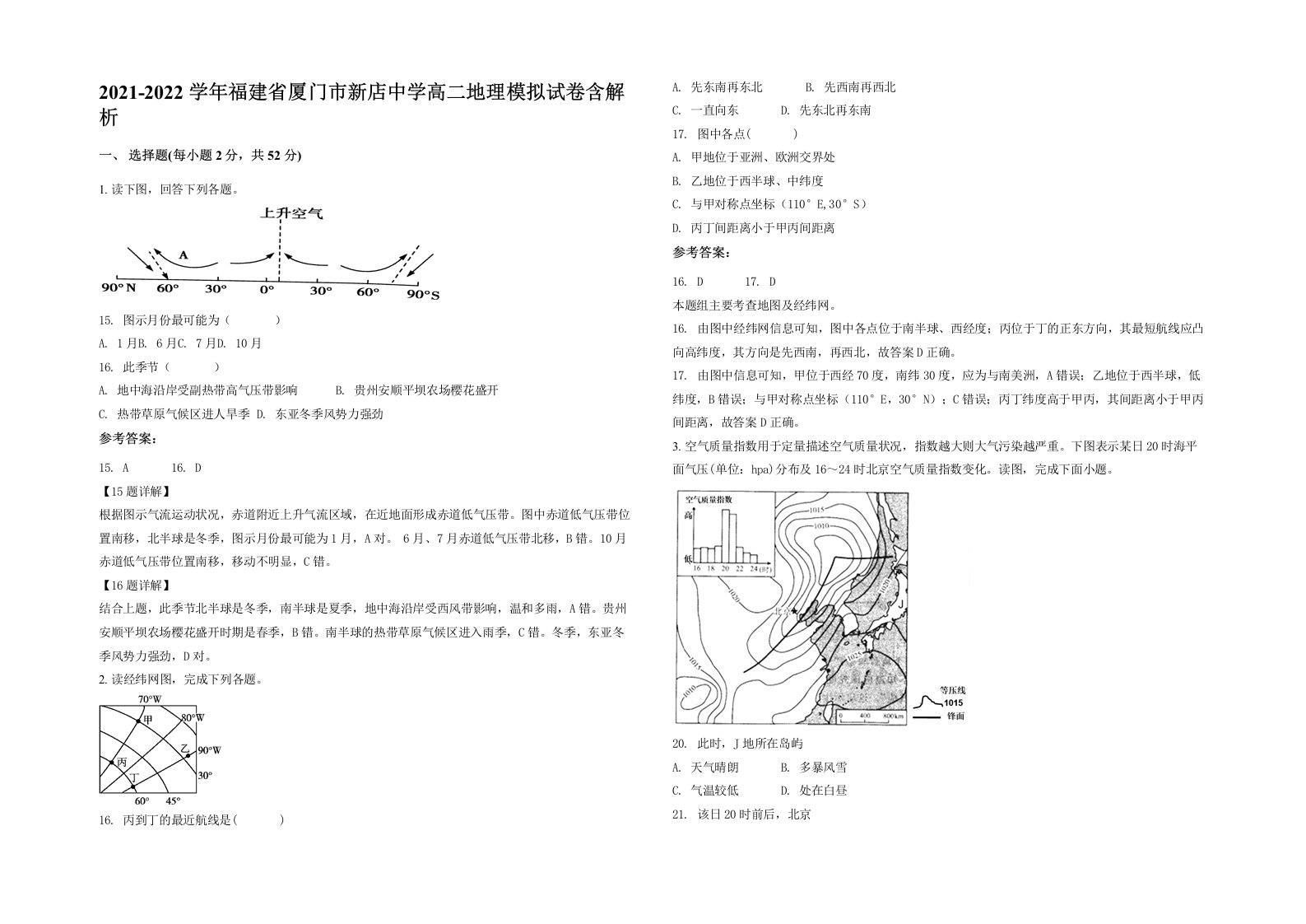 2021-2022学年福建省厦门市新店中学高二地理模拟试卷含解析