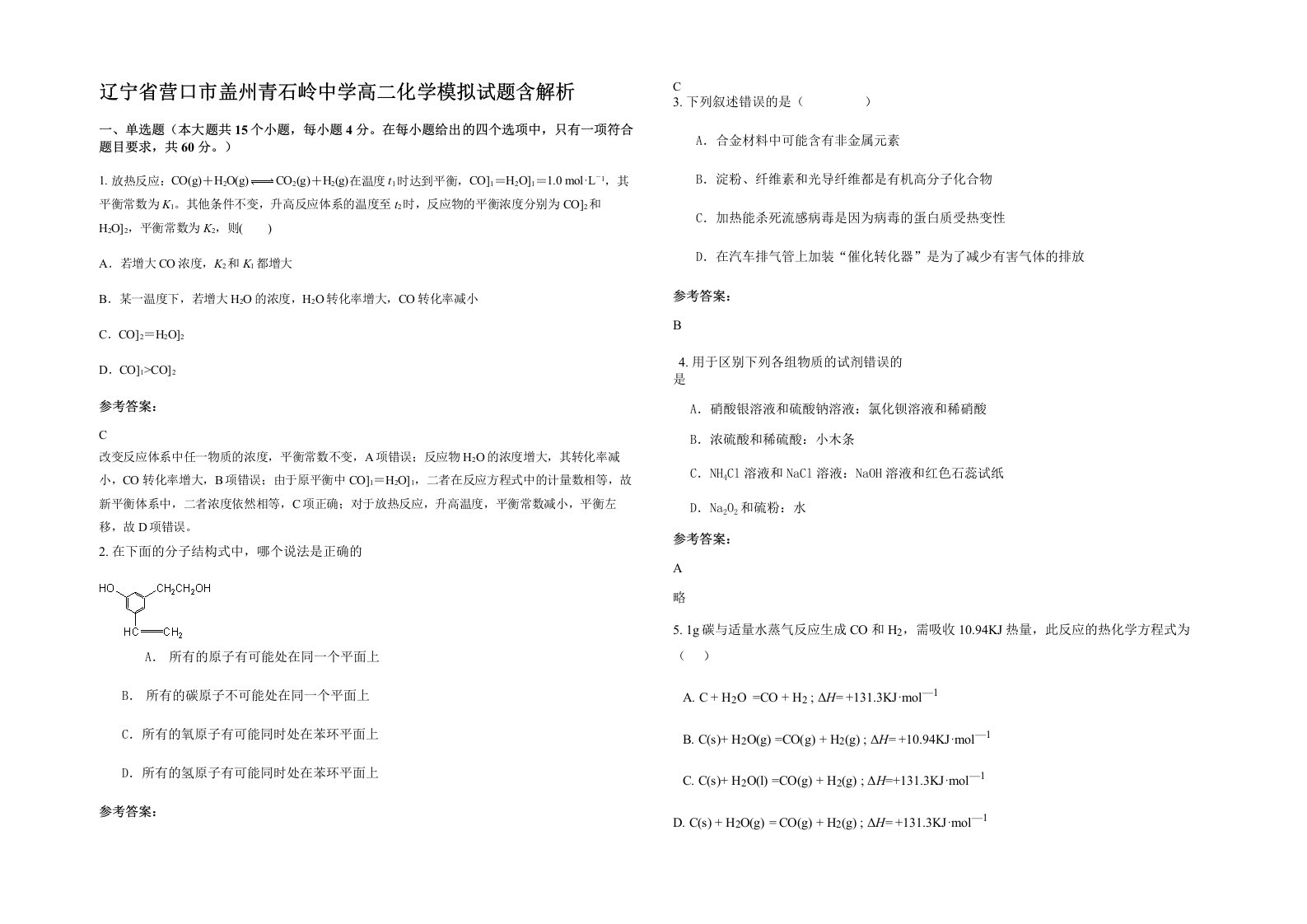 辽宁省营口市盖州青石岭中学高二化学模拟试题含解析