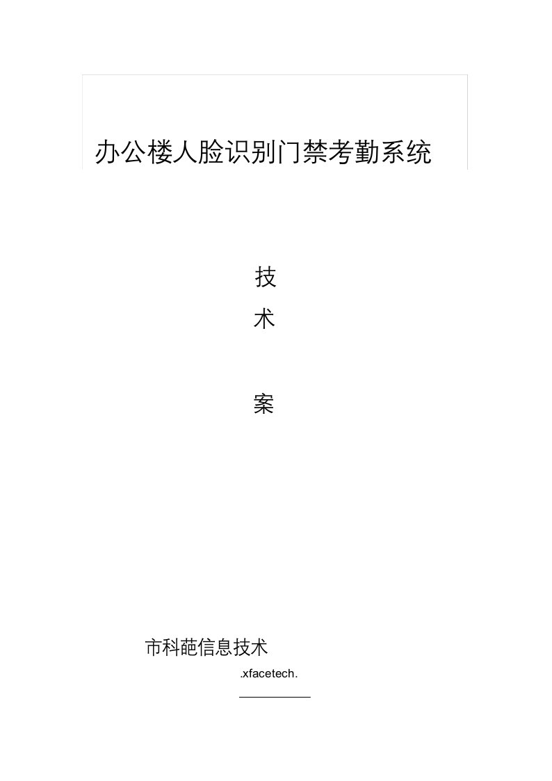 办公楼人脸识别门禁系统应用解决方案