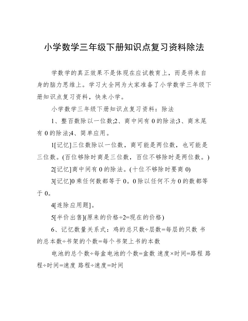 小学数学三年级下册知识点复习资料除法