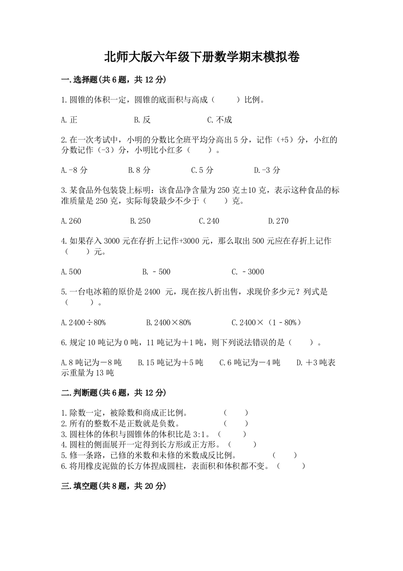 北师大版六年级下册数学期末模拟卷汇编