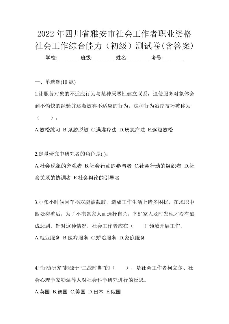 2022年四川省雅安市社会工作者职业资格社会工作综合能力初级测试卷含答案