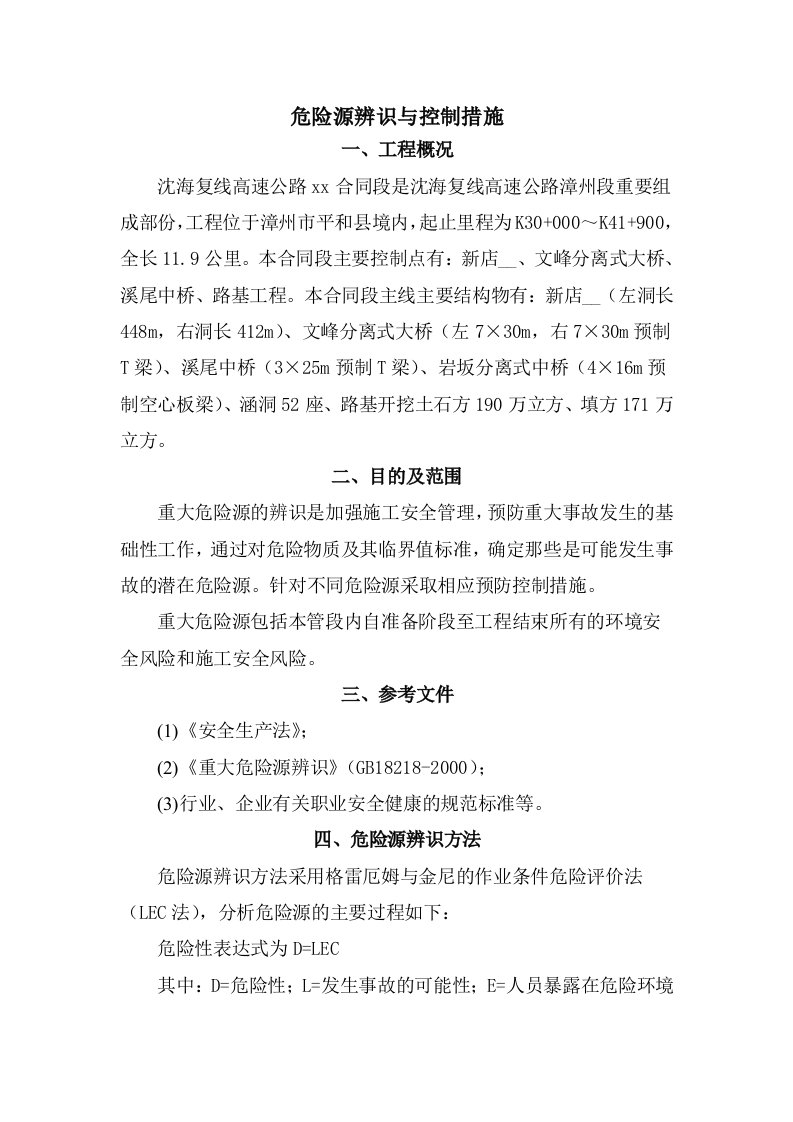 危险源辨识与控制措施