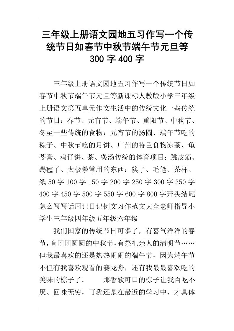 三年级上册语文园地五习作写一个传统节日如春节中秋节端午节元旦等300字400字