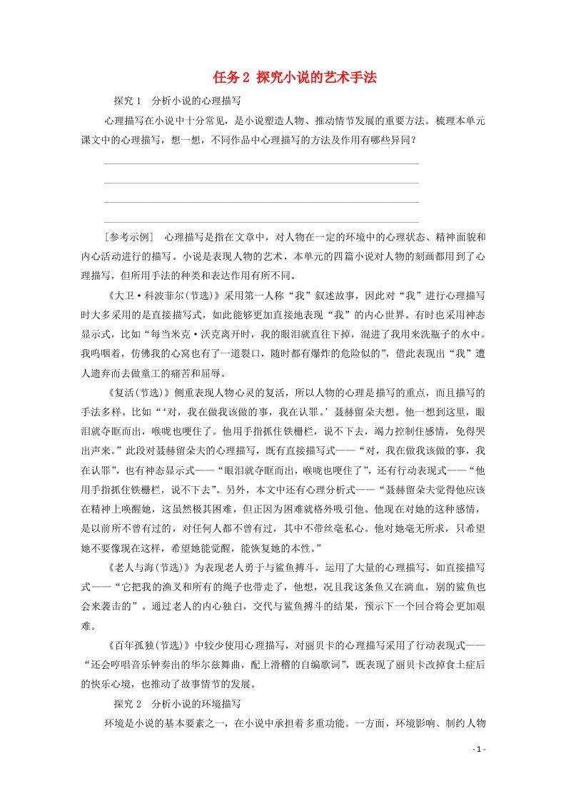 2021_2022学年新教材高中语文第3单元多样的文化外国作家作品研习进阶2任务2探究小说的艺术手法学案新人教版选择性必修上册