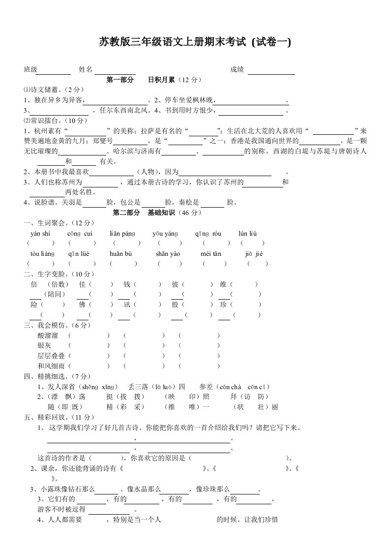 苏教版三年级语文上册期末考试(精选5套试卷及参考答案)