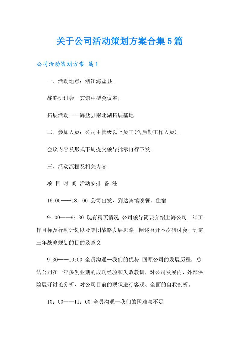 关于公司活动策划方案合集5篇