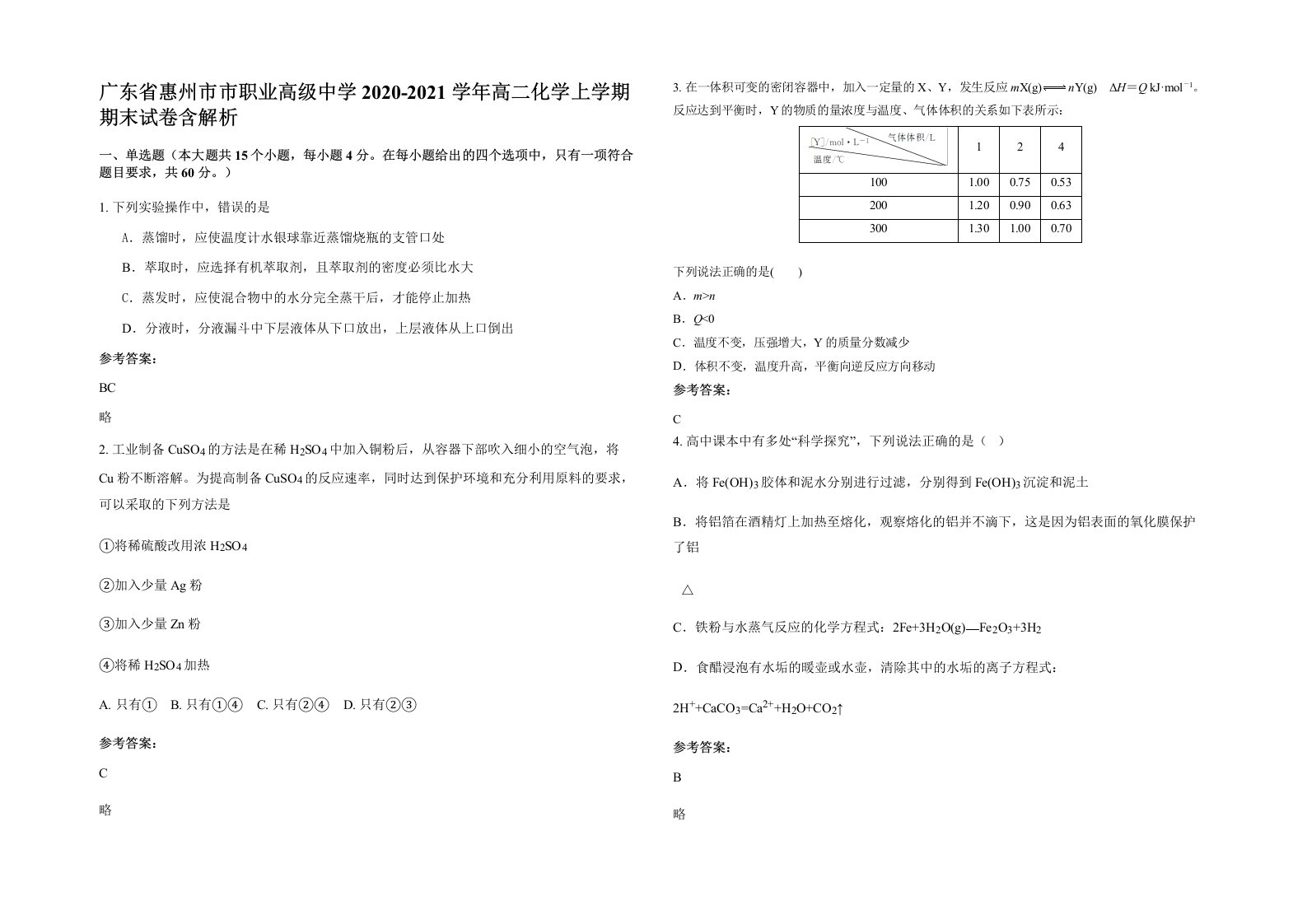 广东省惠州市市职业高级中学2020-2021学年高二化学上学期期末试卷含解析