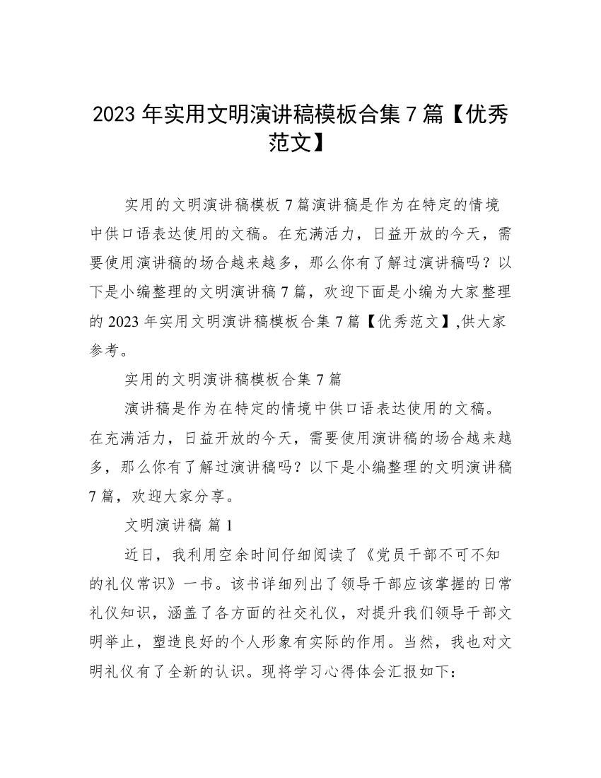 2023年实用文明演讲稿模板合集7篇【优秀范文】