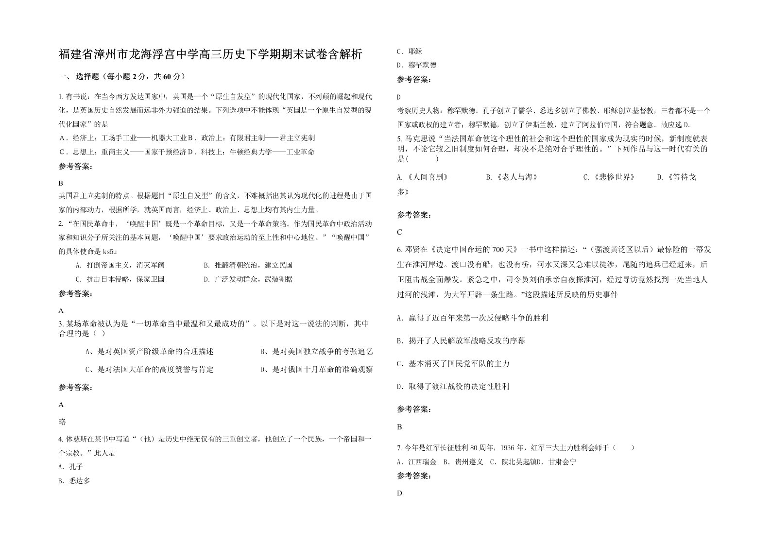 福建省漳州市龙海浮宫中学高三历史下学期期末试卷含解析