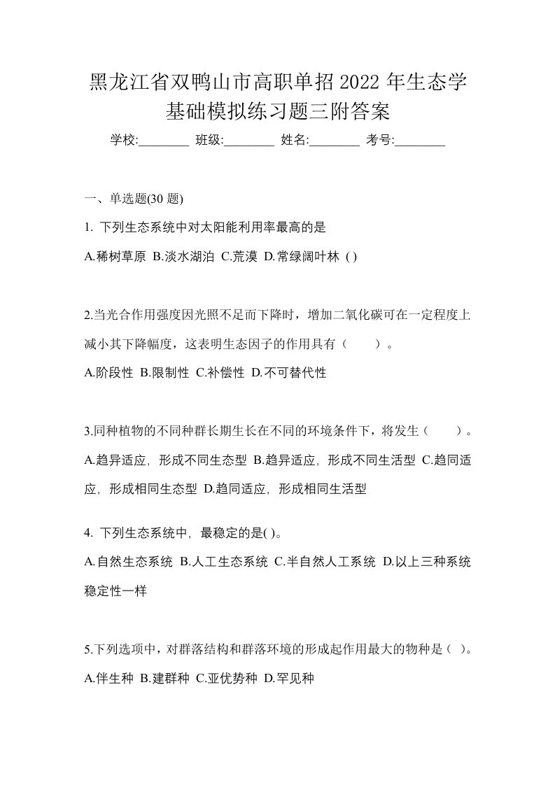 黑龙江省双鸭山市高职单招2022年生态学基础模拟练习题三附答案