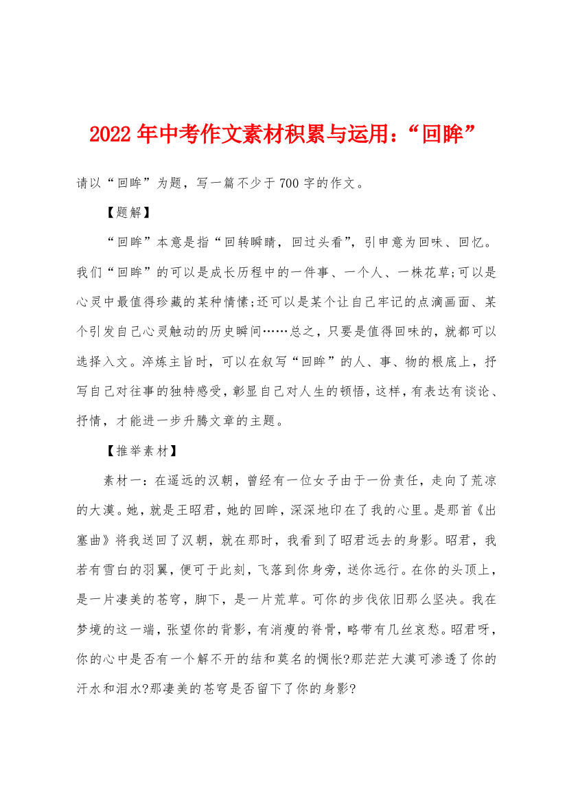 2022年中考作文素材积累与运用：“回眸”