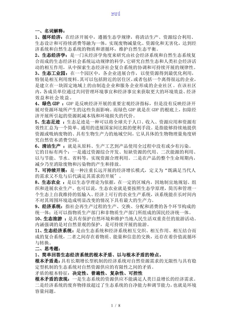 生态经济学复习资料