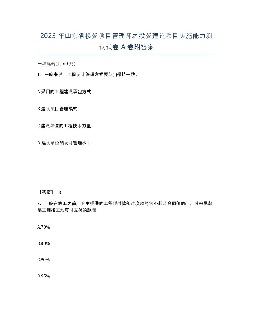 2023年山东省投资项目管理师之投资建设项目实施能力测试试卷A卷附答案