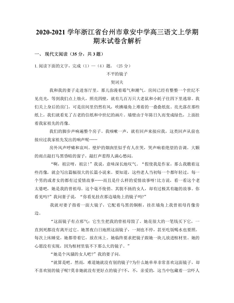 2020-2021学年浙江省台州市章安中学高三语文上学期期末试卷含解析