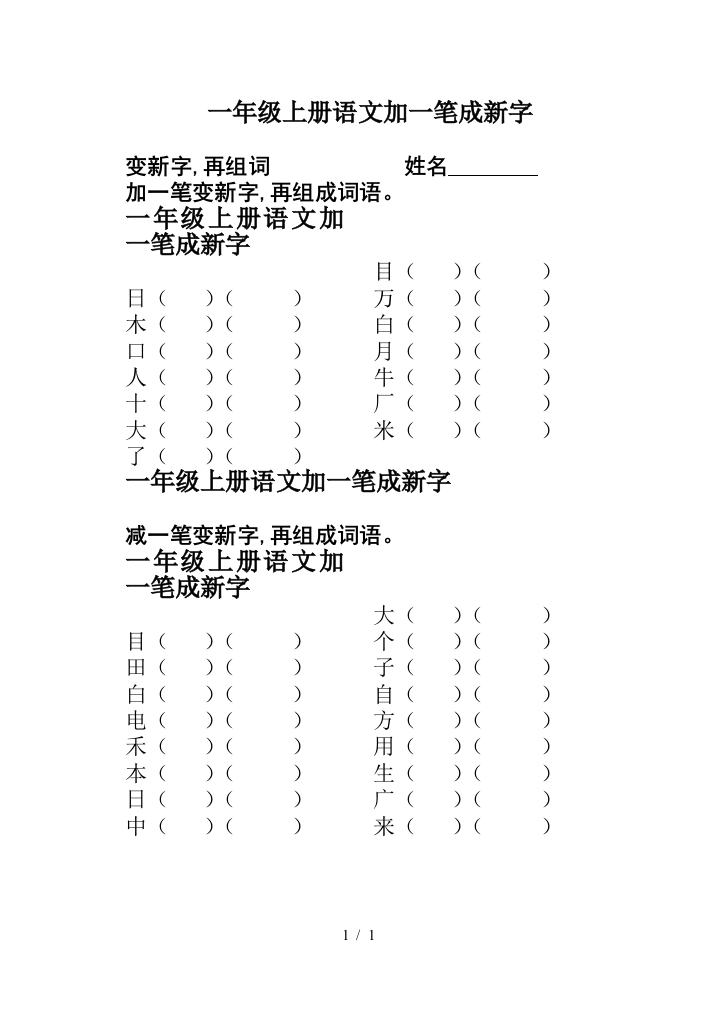 一年级上册语文加一笔成新字