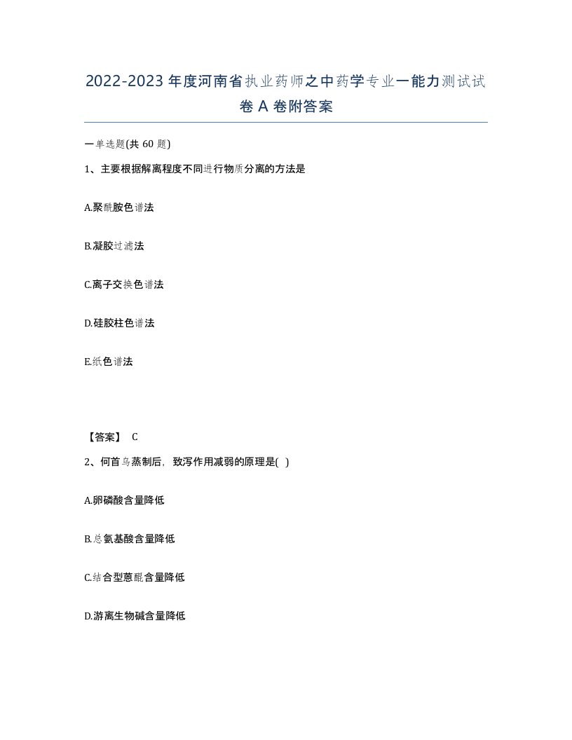 2022-2023年度河南省执业药师之中药学专业一能力测试试卷A卷附答案