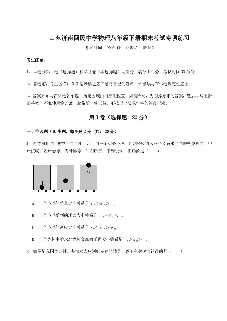 基础强化山东济南回民中学物理八年级下册期末考试专项练习试卷（含答案详解）