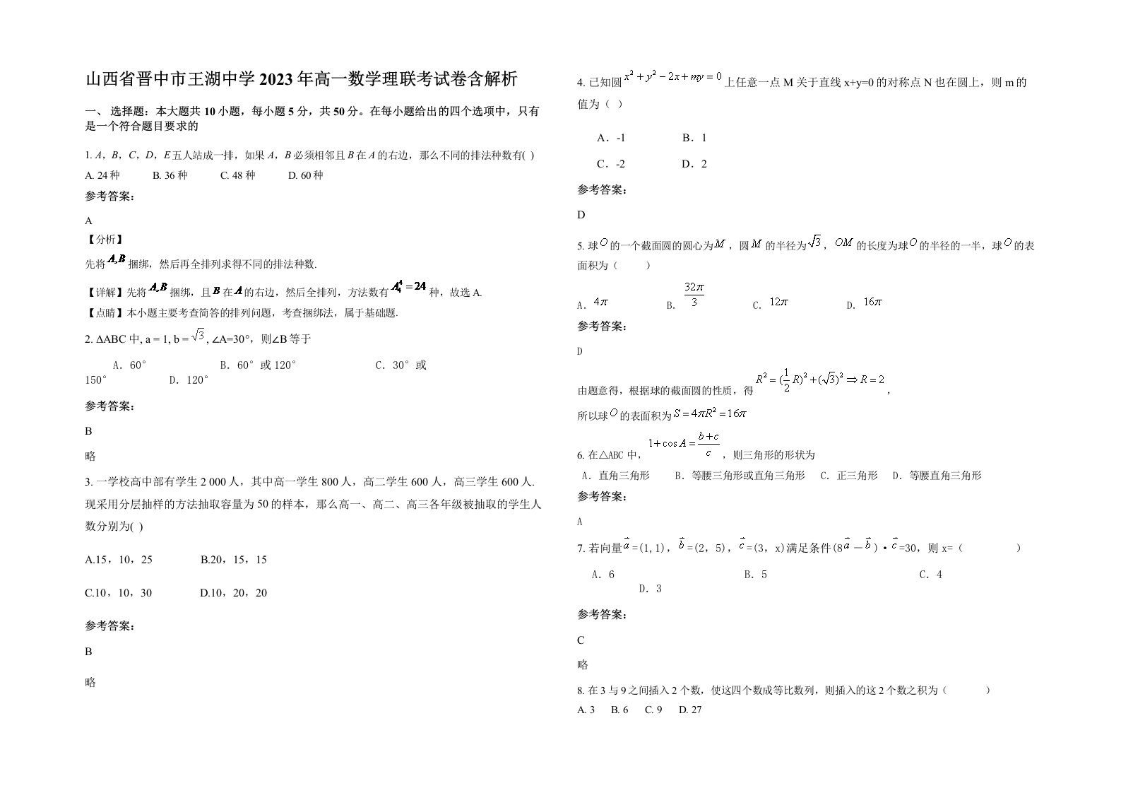 山西省晋中市王湖中学2023年高一数学理联考试卷含解析