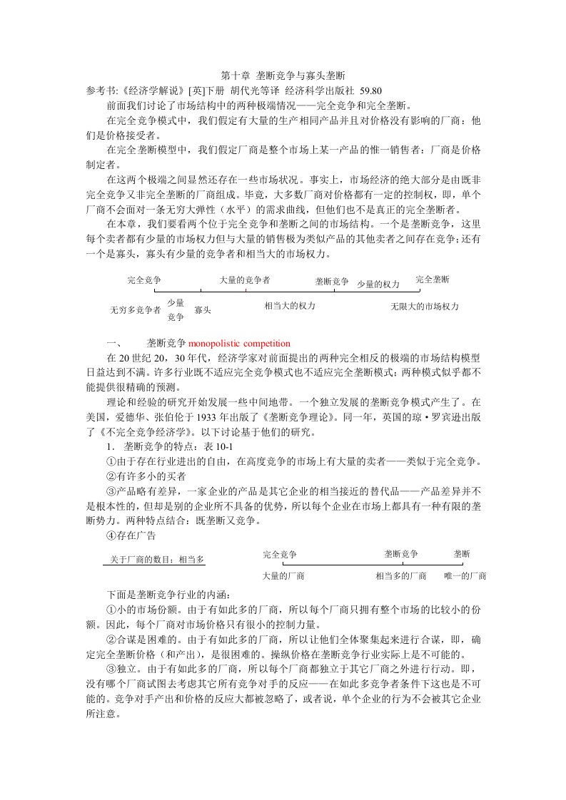 chap10垄断竞争与寡头垄断